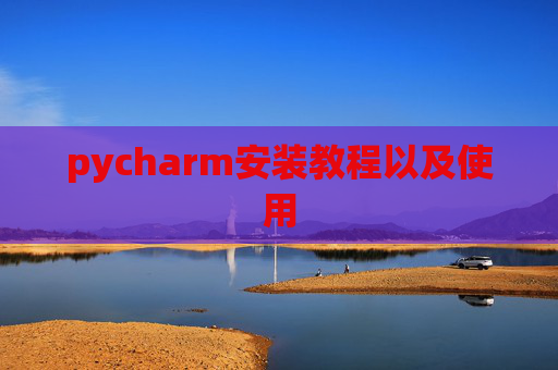 pycharm安装教程以及使用